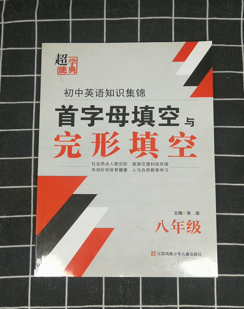 全新正版 一代天骄 初中英语知识集锦 首字母填空与完形填空 八年级 8年级 江苏少年儿童出版社 初二教辅 初中英语资料