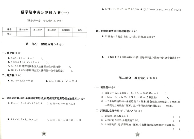 新版 交大之星 期中期末满分冲刺卷 数学 五年级第二学期/5年级下 修订版 上海小学教辅 教材配套同步辅导冲刺模拟课后练习试卷