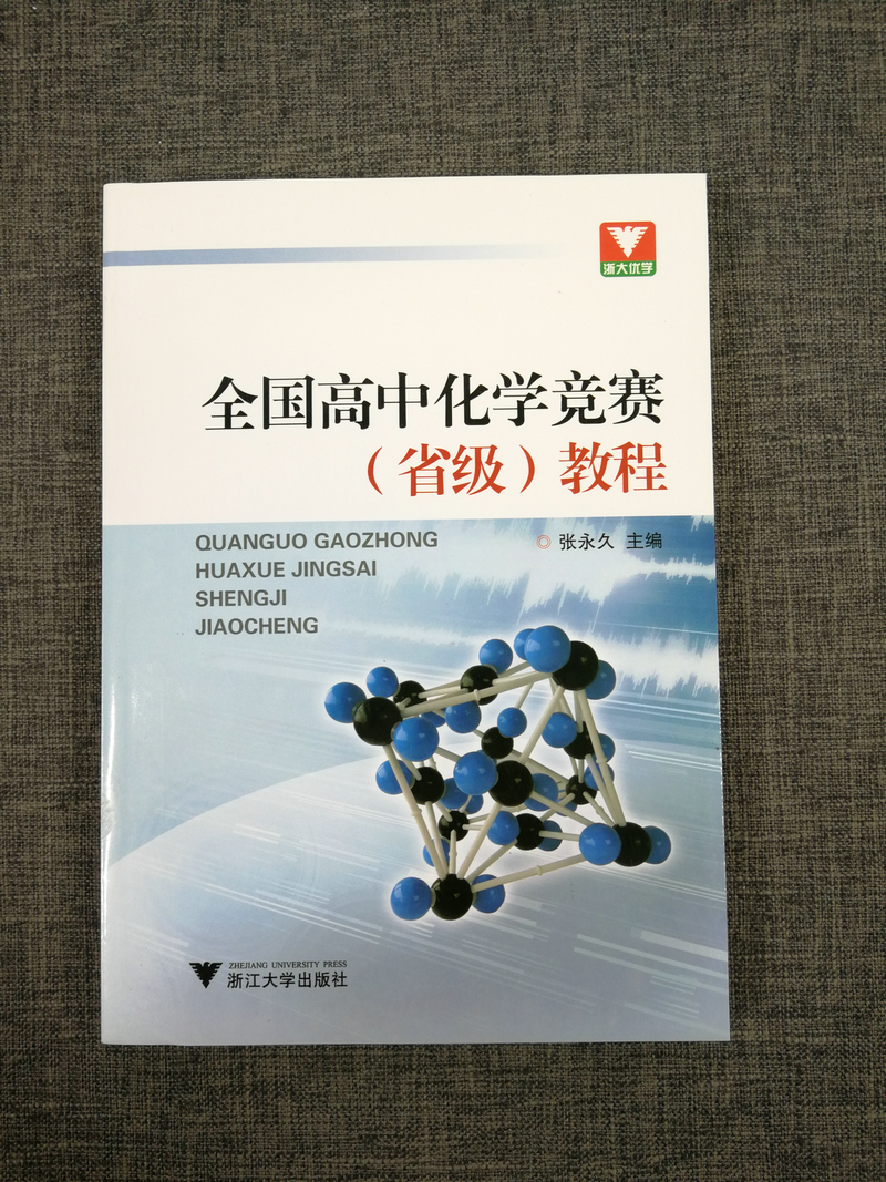 2020浙大优学全国高中化学竞赛(省级教程)张永久高一高中生奥赛省竟赛指导教辅书专题突破全真模拟试题中学生奥林匹克初赛预赛书题