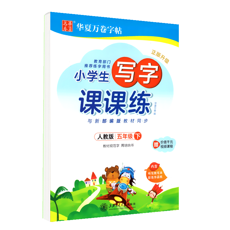 2020华夏万卷字帖小学生写字课课练五年级下册5年级下部编版人教版临摹纸透明纸练字小学语文同步生字本临摹书法练字帖描红