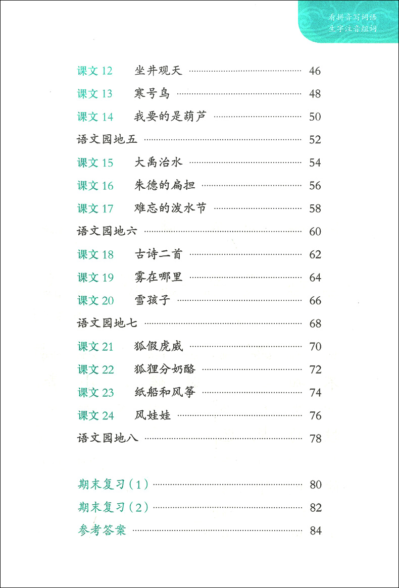 看拼音写词语 二年级上 生字注音组词 二年级上册/2年级第一学期 配套统编版语文教材 一课一练写字课 小学二年级语文 同济大学