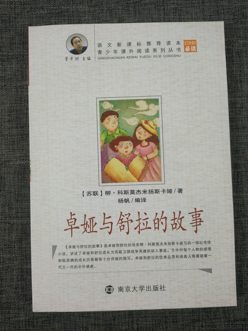 语文新课标推荐读本卓娅与舒拉的故事贾平凹主编青少年课外阅读南京大学出版社卓娅和舒拉的故事书三四五六年级中小学生课外书正版