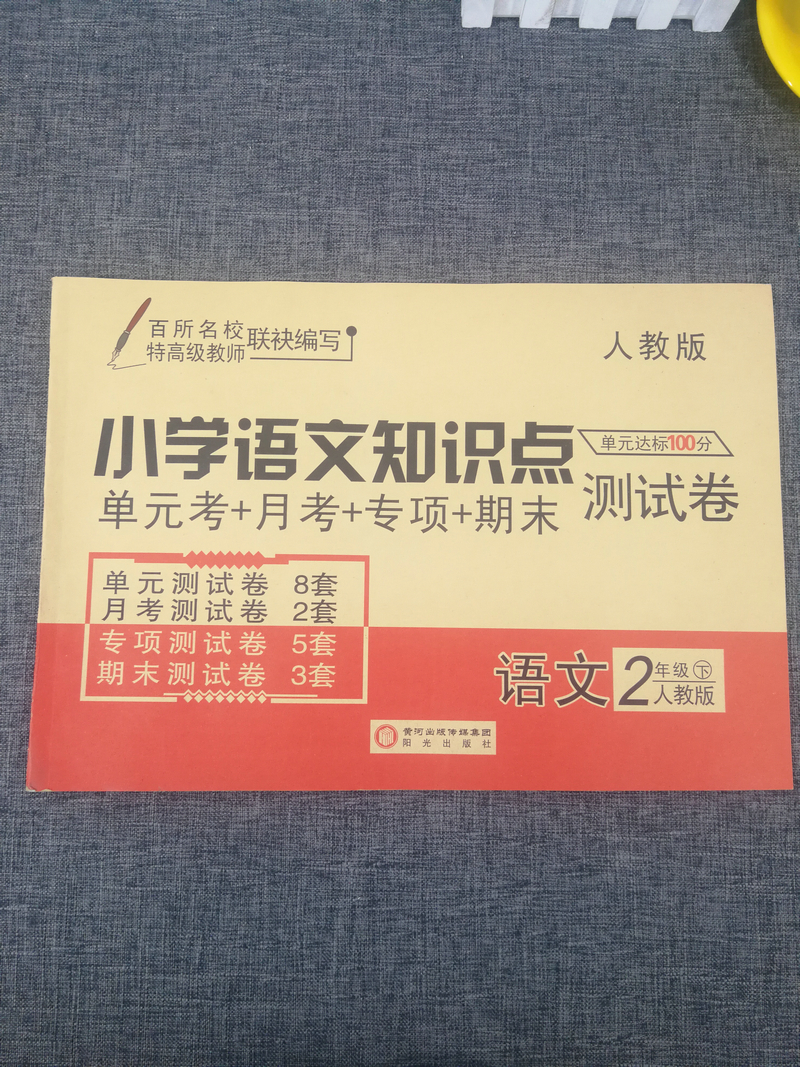 2020春新版 小学语文知识点单元达标100分测试卷二年级下册同步训练综合测试卷人教版小学2年级下册单元期末模拟考试卷专项练习题