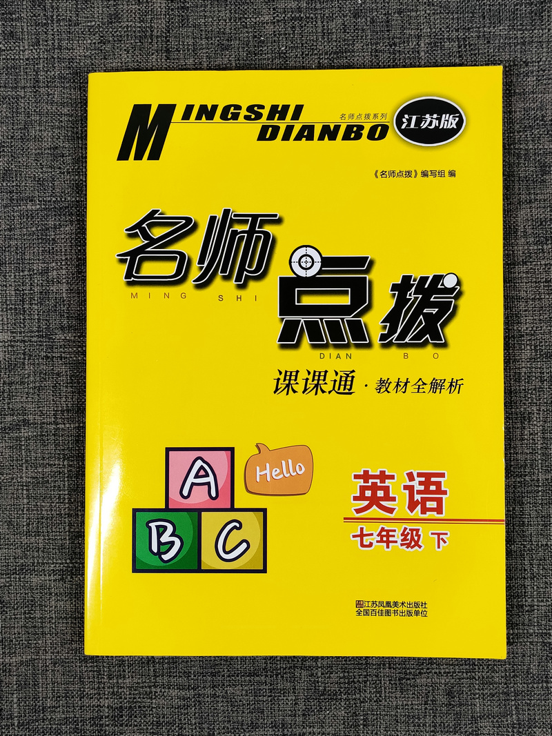 2020春新版名师点拨课课通教材全解析七年级下7年级下册英语新课标译林版江苏苏教版语法句型重点知识讲解初中同步教辅辅导书籍