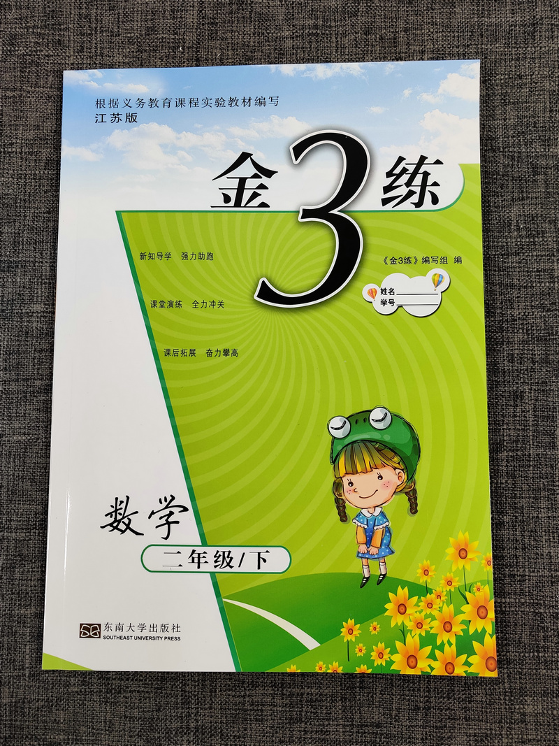 现货2020春新版金3练金三练小学数学2年级下二年级下册苏教版江苏版数学书同步课课练一课一练课时作业辅导训练含单元测试卷练习卷