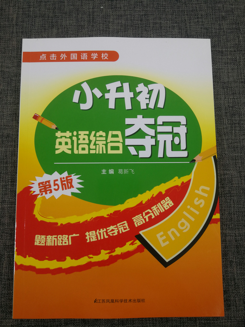 2020新版小升初英语综合夺冠 葛新飞 词汇短语句型阅读理解完形填空综合训练冲刺外语学校辅导含参考答案江苏凤凰科学技术出版社