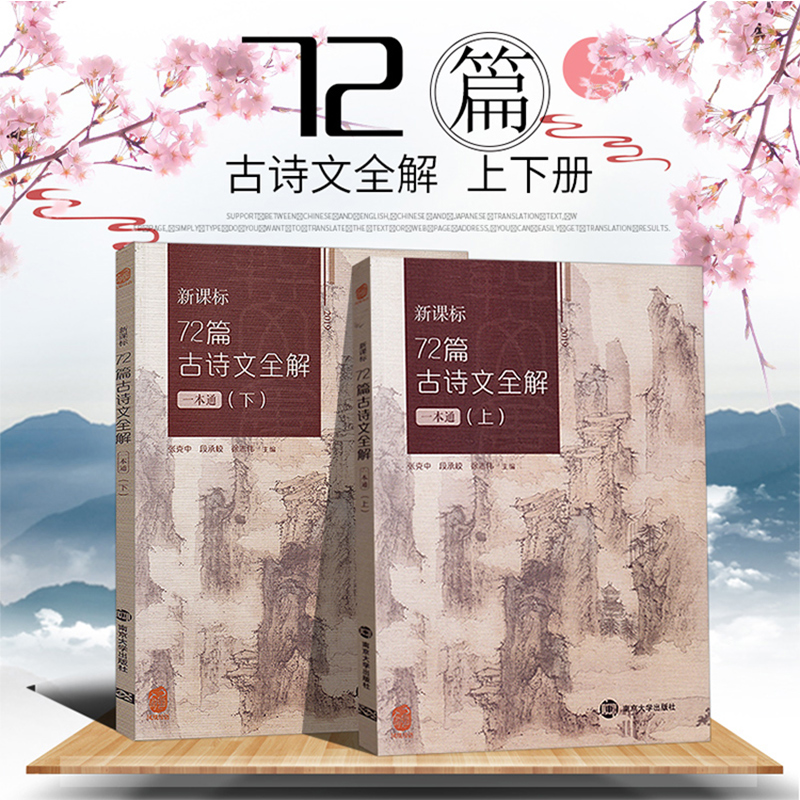 新课标72篇古诗文全解一本通上下册全2册南高中必背古诗词72篇京大学出版社高中语文七十二篇高中文言文全解注释解析凤凰母语