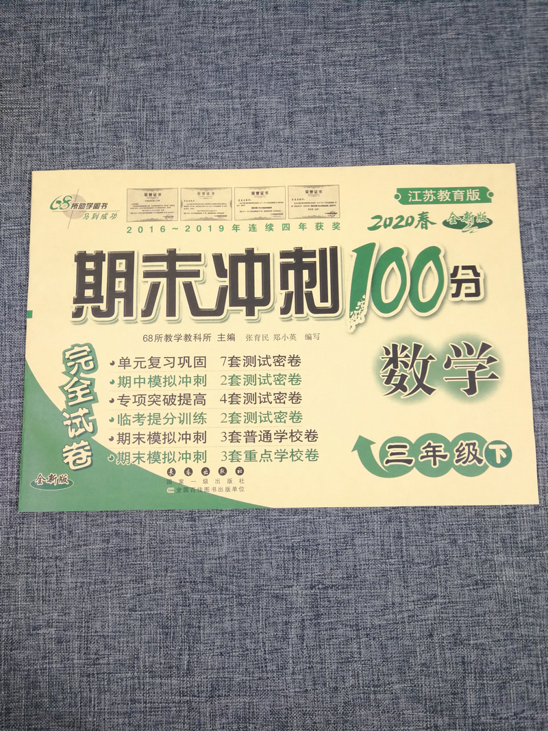 2020春68所名校图书期末冲刺100分试卷小学数学三年级下册3年级下苏教版江苏版小学生单元测试卷期中考试同步卷子训练模拟测试密卷