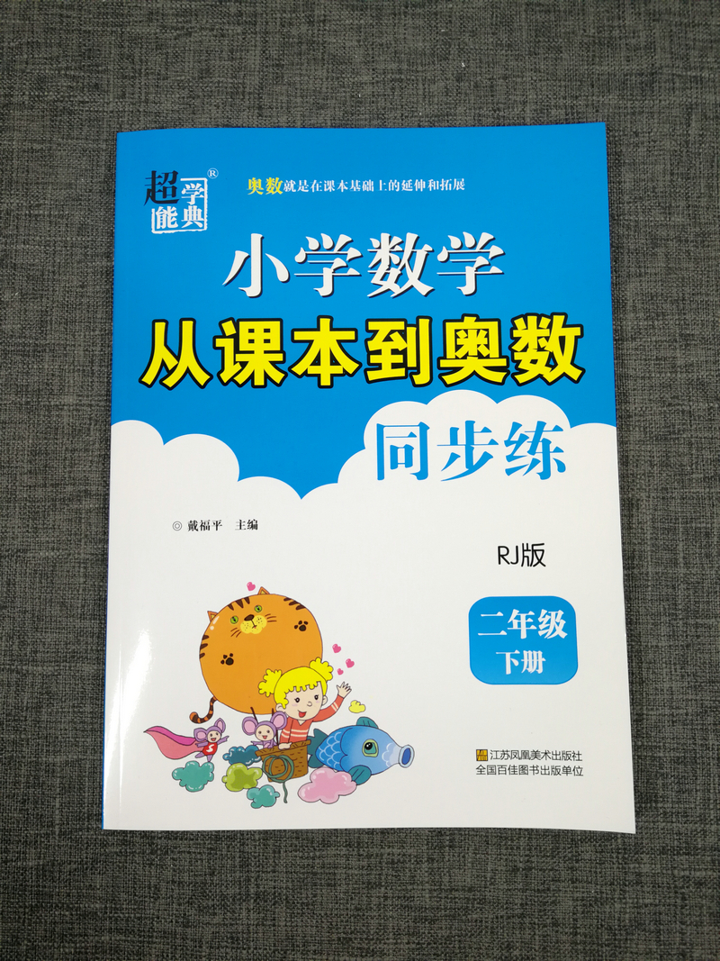 人教版2本包邮2020新版版超能学典小学数学从课本到奥数同步练2年级二年级上册+下册全2册RJ版奥赛教材书举一反三奥林匹克辅导书籍