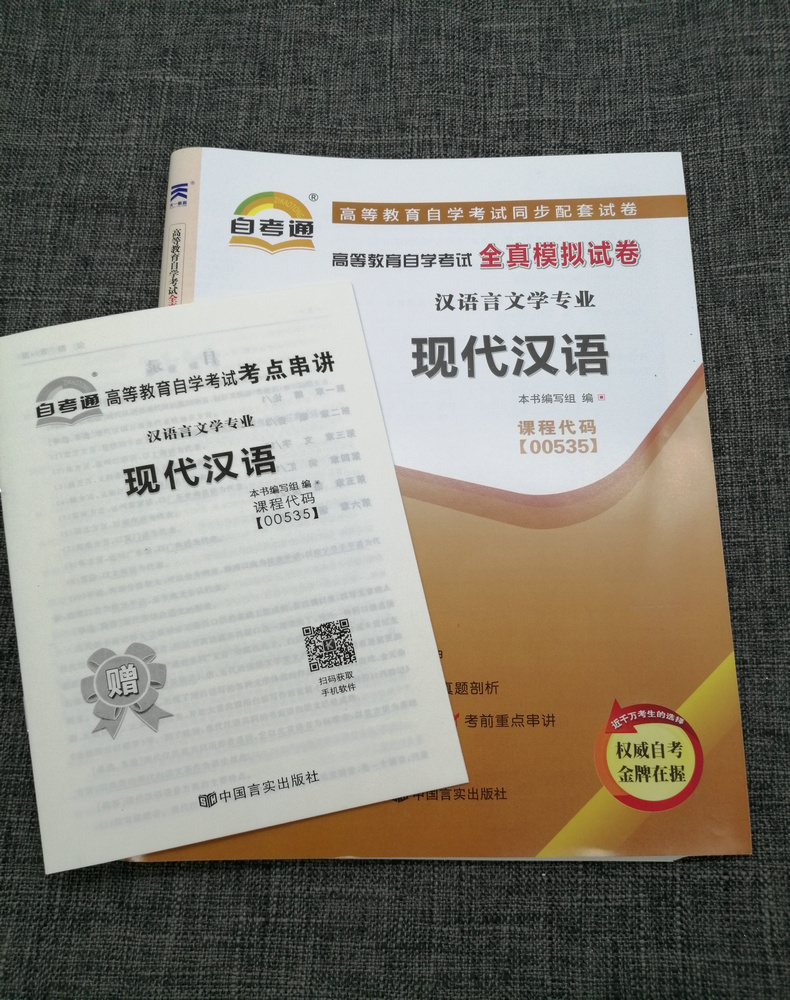 2020自考通试卷自考通试卷0535 00535现代汉语全真模拟试卷单元冲刺试卷附串讲小抄小册子自考试卷中国言实出版社