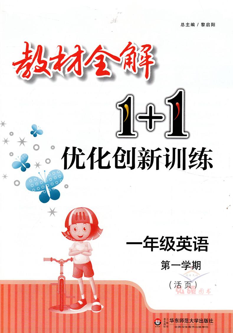 教材全解1+1语文+数学+英语N版一年级第一学期/1年级上 小学一年级上同步教材讲解 含习题答案 华东师范大学出版社语文配套部编版