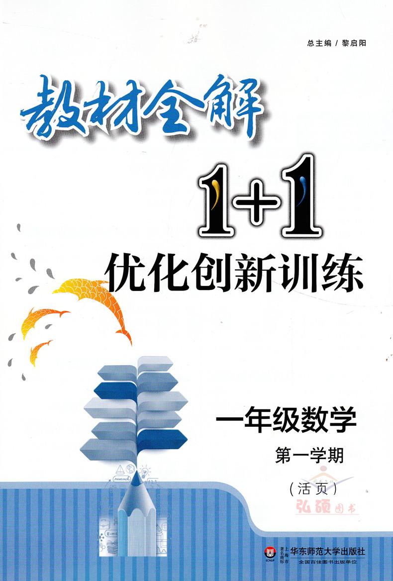 教材全解1+1语文+数学+英语N版一年级第一学期/1年级上 小学一年级上同步教材讲解 含习题答案 华东师范大学出版社语文配套部编版