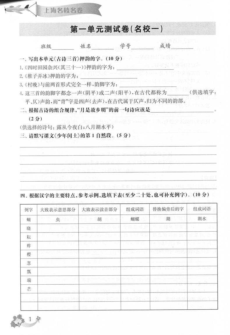 2020上海名校名卷 五年级语文 统编版 第二学期 内附答案 沪版教材同步小学教辅 配套模拟测试卷 5年级下 华东师范大学出版社