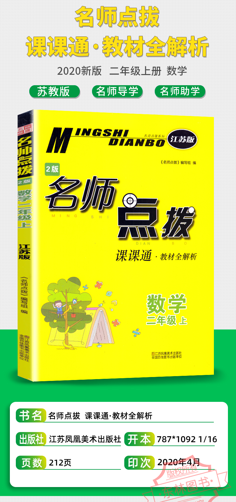 包邮2020年秋新版名师点拨课课通教材全解析小学数学二年级上2年级上册配新课标江苏版苏教版同步讲解辅导资料书籍江苏美术出版社