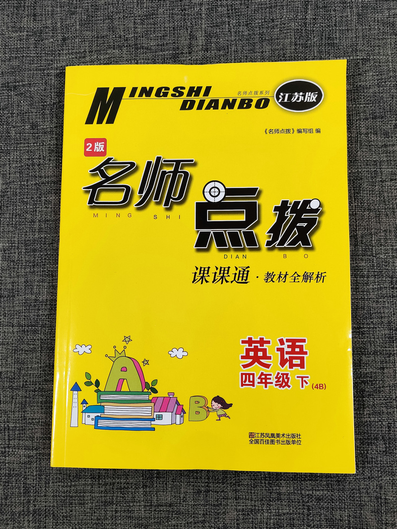 现货2020春新版名师点拨课课通教材全解析小学英语四年级下4年级下册苏教版译林版教材全解课堂讲解训练辅导书江苏凤凰美术出版社