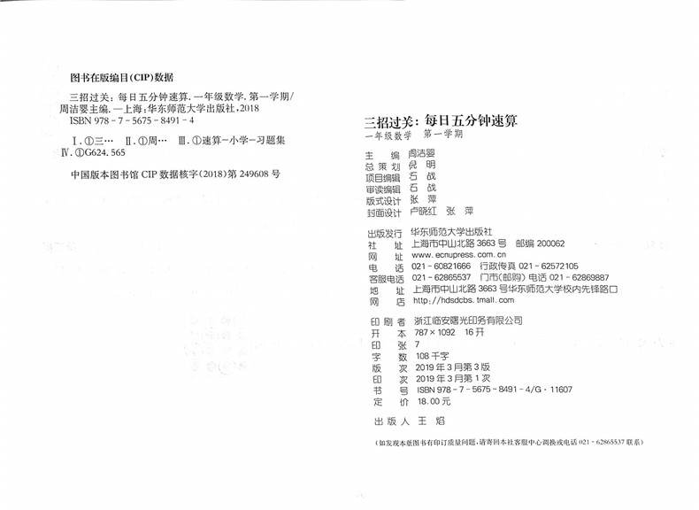 华师大版三招过关每日五分钟速算数学一年级上下册上海小学同步口算天天练一年级1年级上下册上海小学生口算速算练习本