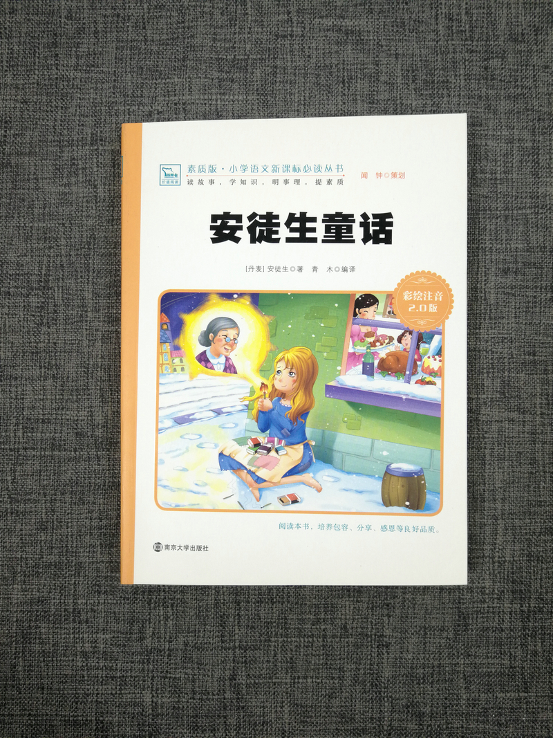 安徒生童话选集彩绘注音版2.0版南京大学出版社5-6-7-8-9周岁小学一年级课外书必读二年级三年级新课标阅读彩图带拼音的儿童故事书