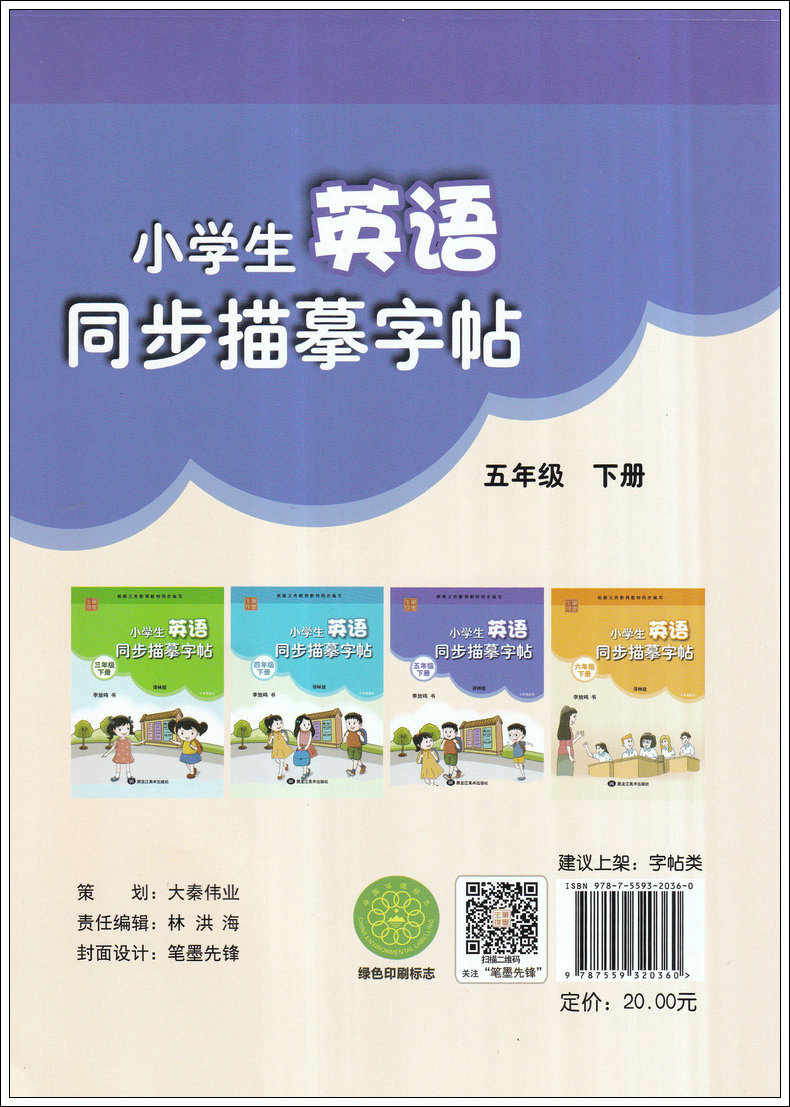 笔墨先锋小学生英语同步描摹字帖五年级下册 李放鸣 YL译林版苏教教材同步英语单词句型辅导钢笔楷书临摹书写描写同步描摹字帖练习