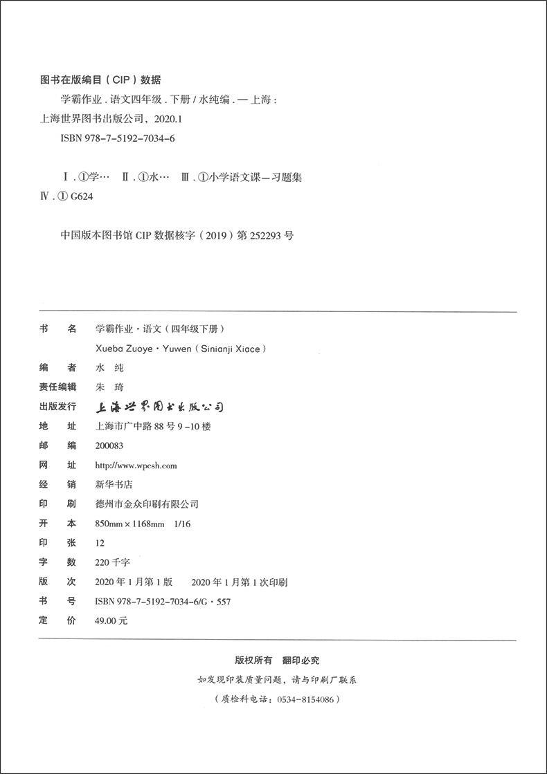正版现货 学霸作业 语文 四年级第二学期/4年级下 上海小学部编版教材配套使用 小学语文拓展思维训练教材解题思路技巧辅导习题本