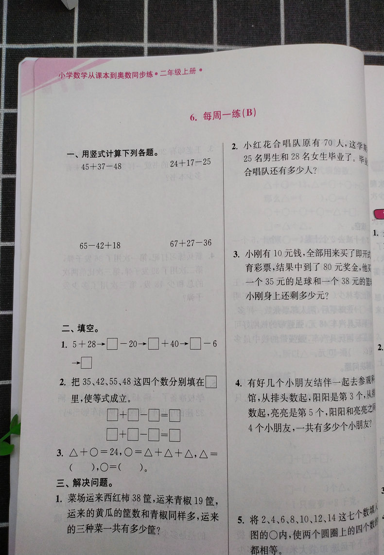 超能学典小学数学从课本到奥数同步练二年级2年级上册江苏版苏教版奥数书上奥赛口算计算题应用题天天练举一反三思维强化