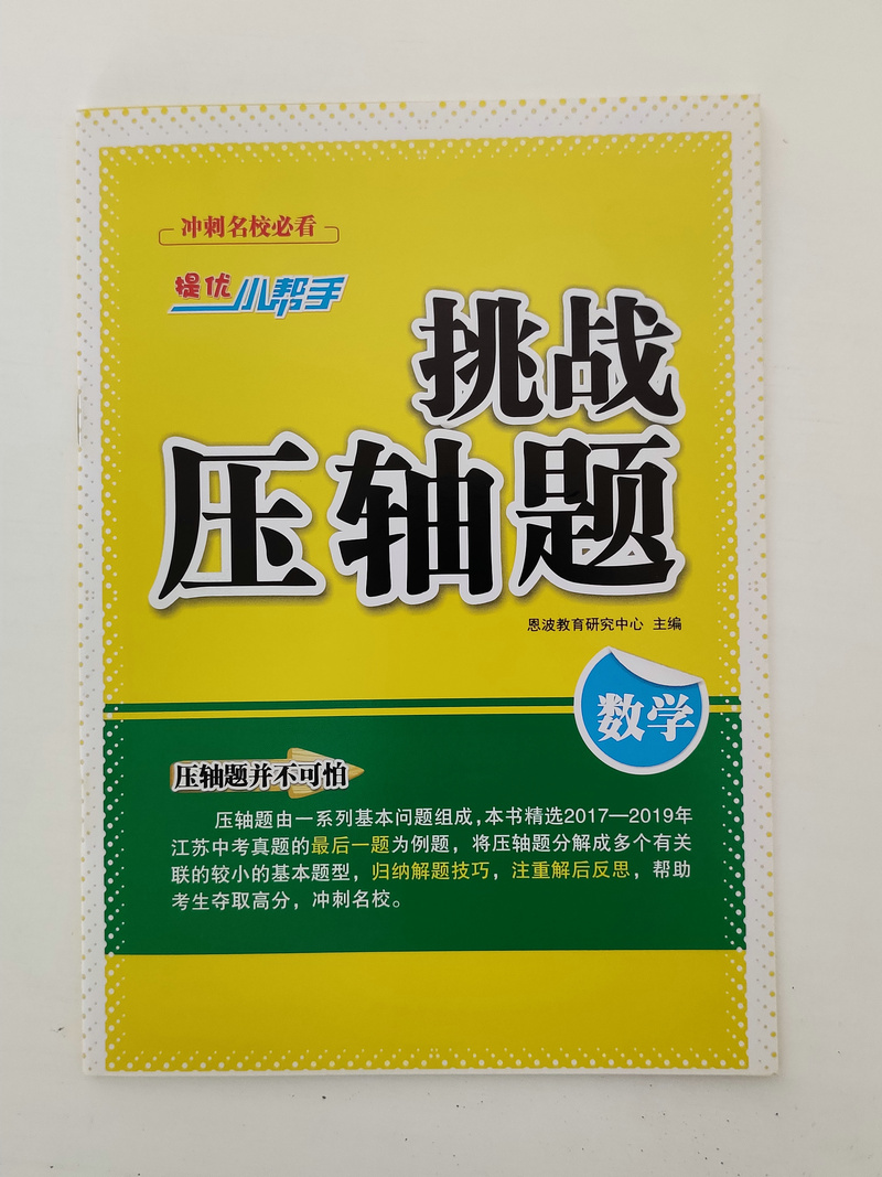 2020版恩波教育江苏13大市中考试卷与标准模拟优化38套数学小题狂做2019真题历年真题分类卷训练模拟卷测试卷专题强化提优练习卷子