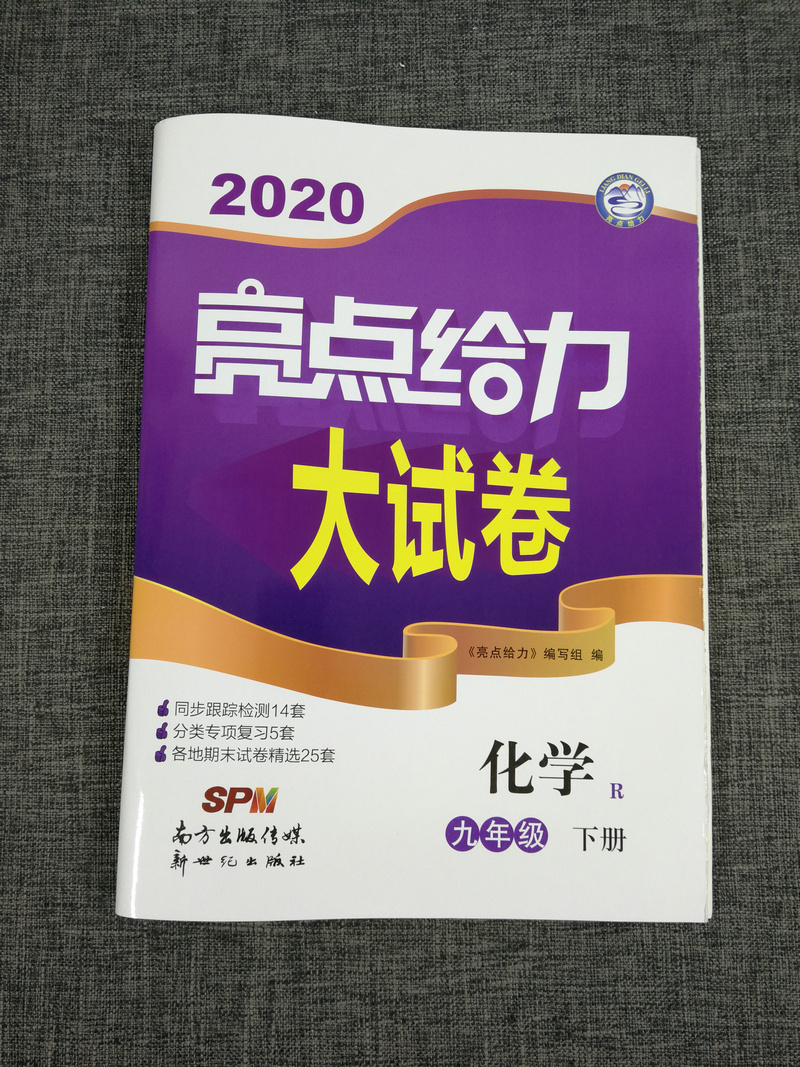 正版2020春新版亮点给力大试卷初中化学九年级下9年级下册全国版人教版中学生单元测试卷同步分类专项复习卷子冲刺各地期末考试卷