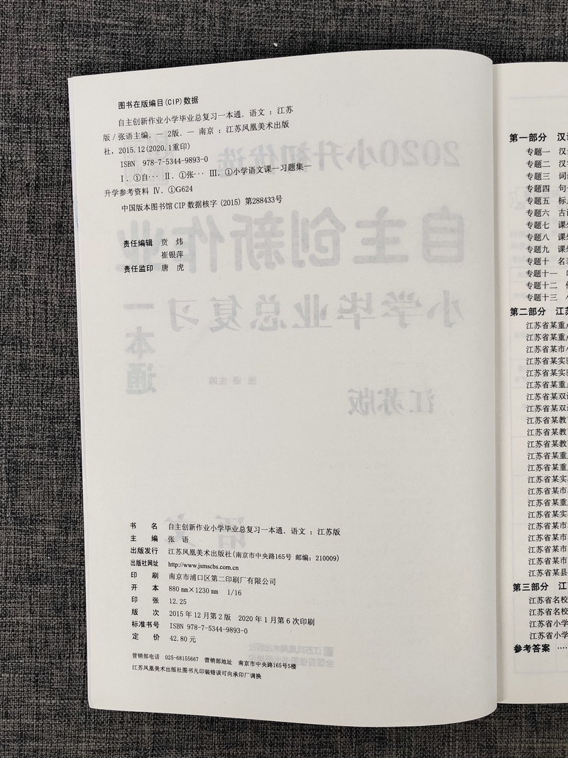 2020超能学典自主创新作业语文小学毕业总复习一本通人教版江苏适用小学生基础知识大全小升初专项训练六年级升学考试真题模拟卷