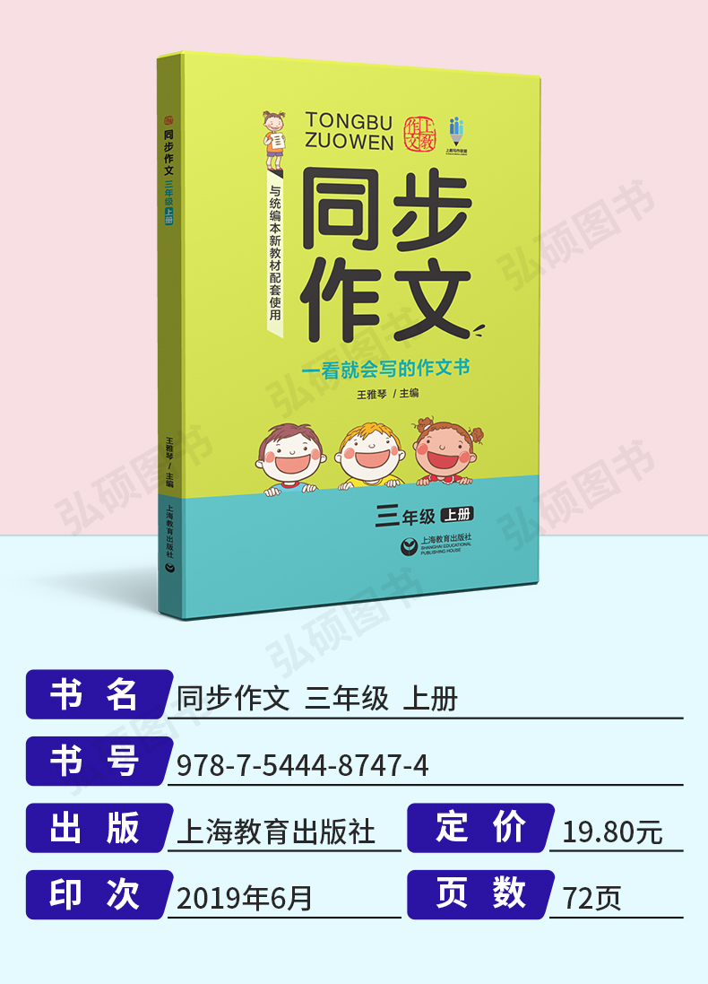 人教部编版同步作文 三年级上册/3年级第一学期 上海教育出版社 小学语文统编教材同步作文素材写作技巧方法学习作文书籍