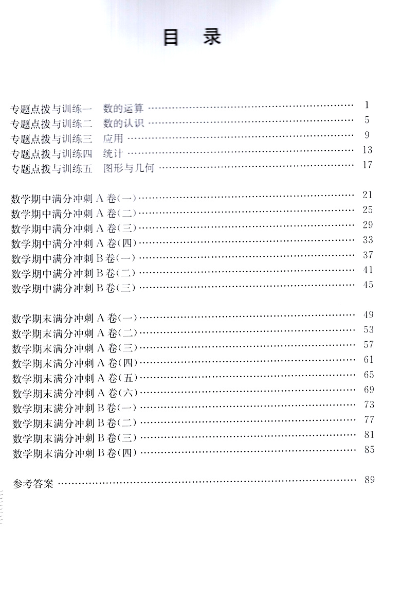 新版 交大之星 期中期末满分冲刺卷 数学 四年级第二学期/4年级下 修订版 上海小学教辅 教材配套同步辅导冲刺模拟课后练习试卷
