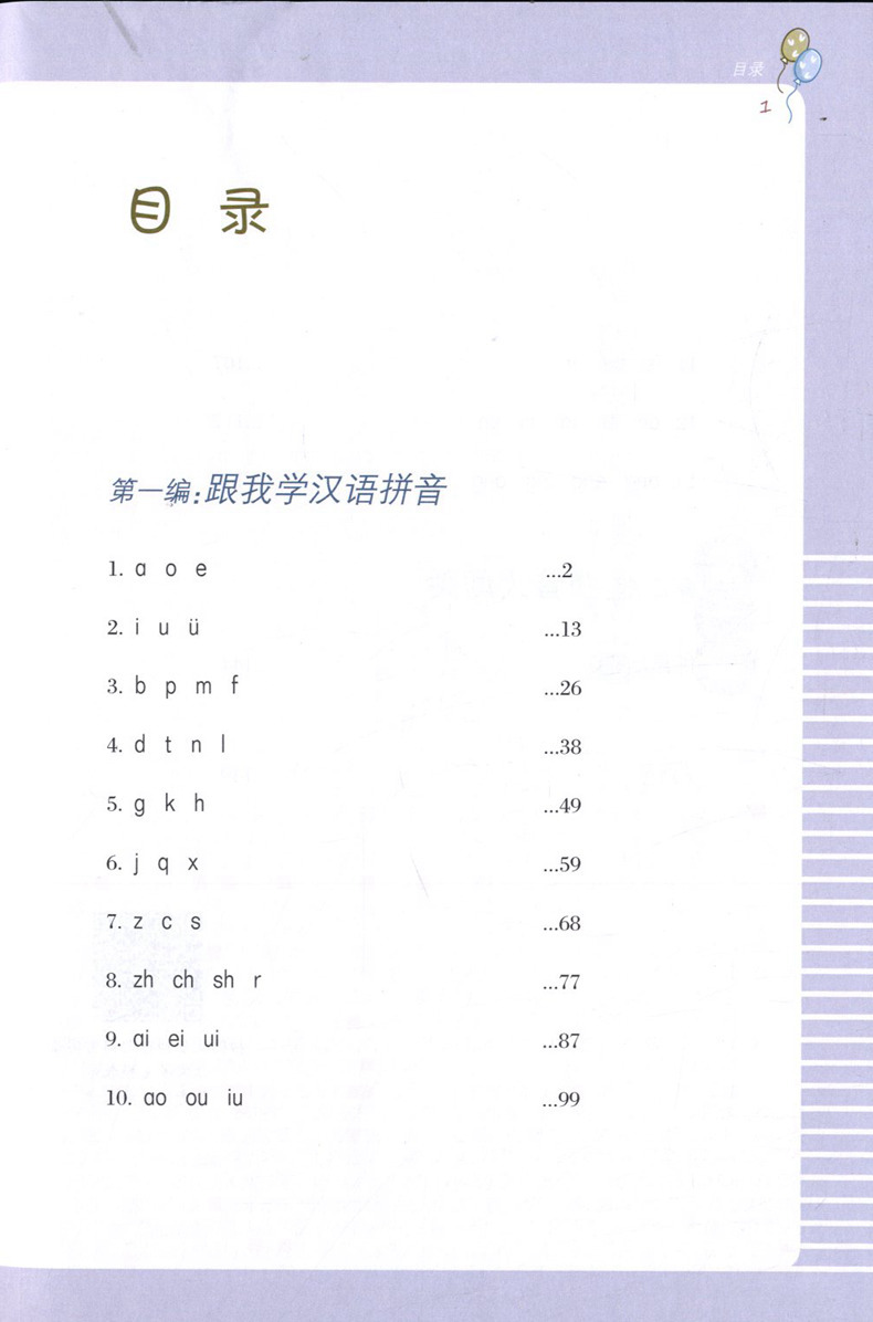 玩转汉语拼音 曹爱卫编著 小学语文教师树林 小学汉语拼音教学基本要求 拼音学习辅导教材 上海教育出版社