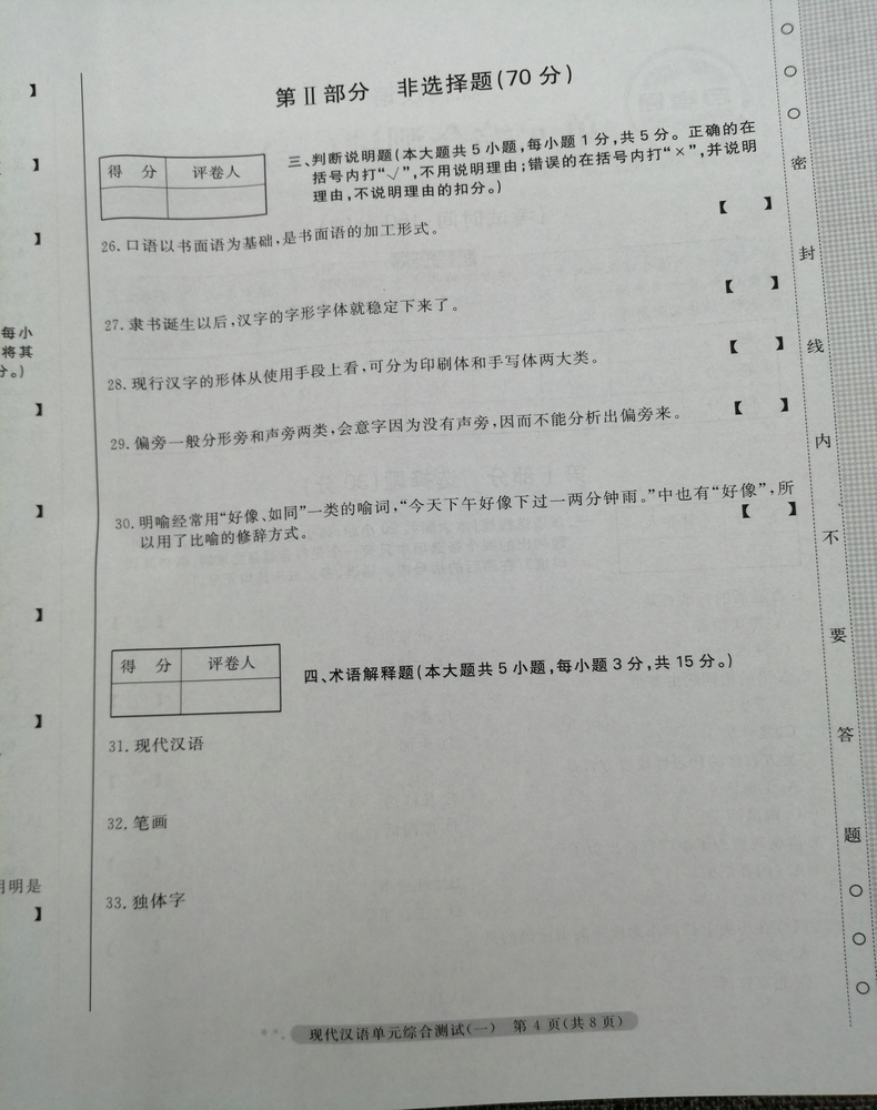 2020自考通试卷自考通试卷0535 00535现代汉语全真模拟试卷单元冲刺试卷附串讲小抄小册子自考试卷中国言实出版社