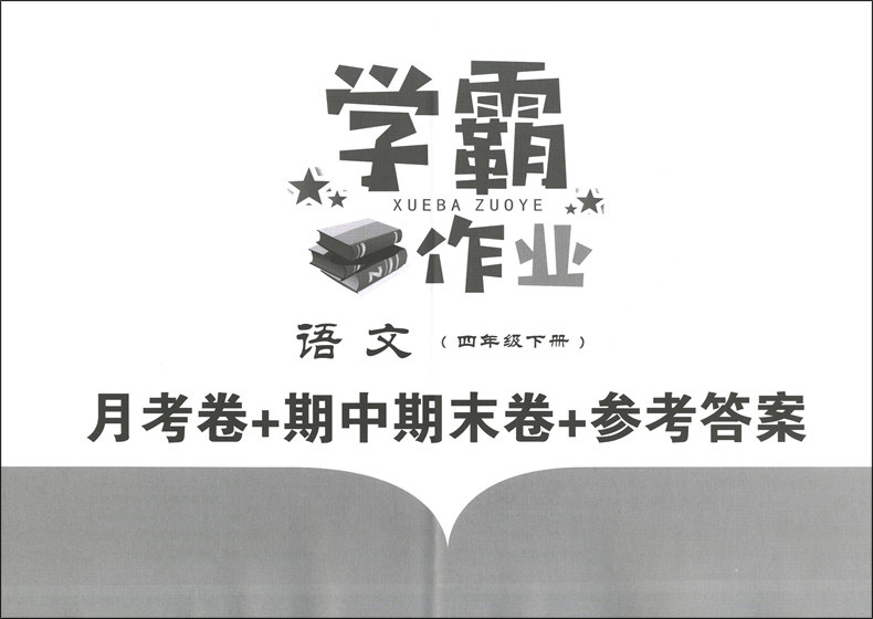 正版现货 学霸作业 语文 四年级第二学期/4年级下 上海小学部编版教材配套使用 小学语文拓展思维训练教材解题思路技巧辅导习题本