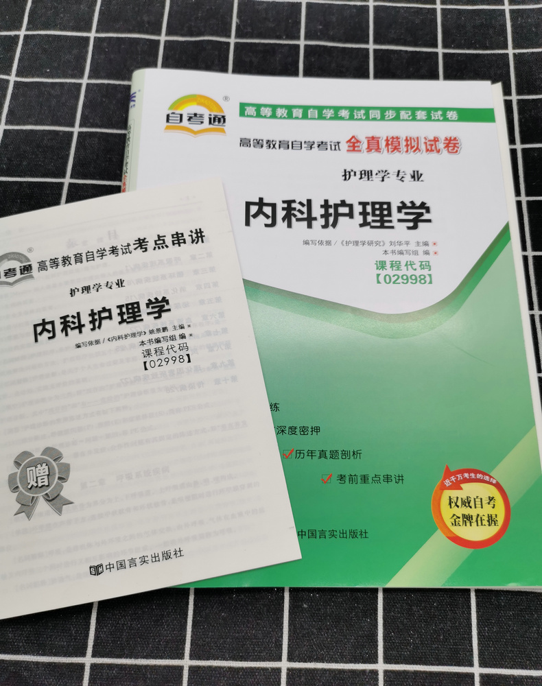 2020全国自考3本套餐2998自考教材02998内科护理学+ 一考通题库+自考通全真模拟试卷历年真题小册子护理学专业专科段