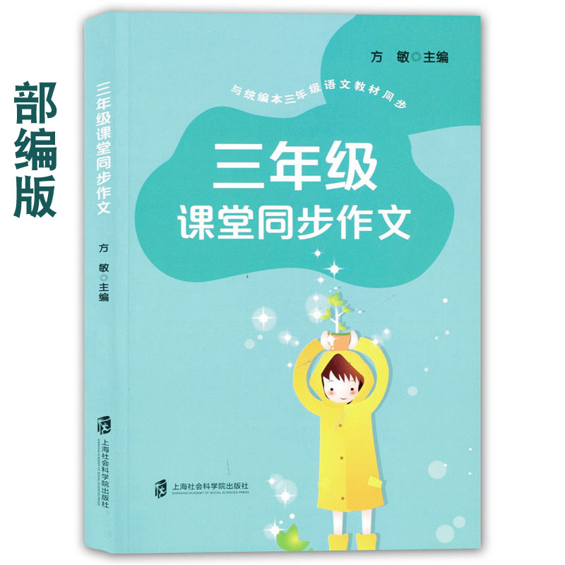 三年级课堂同步作文 人教部编版 上海小学语文同步作文辅导小学3年级作文书上下册 与统编本三年级语文教材同步配套