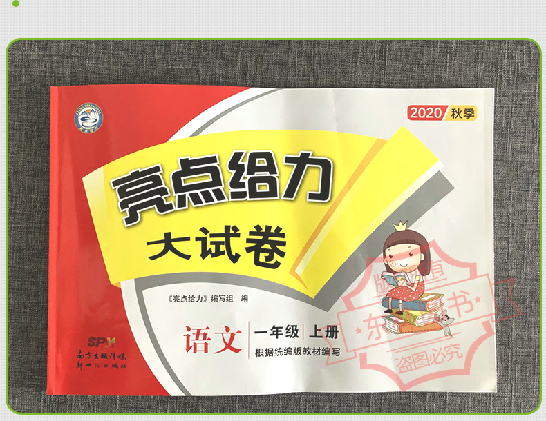 现货2020秋新版亮点给力大试卷小学语文一年级上1年级上册人教版部编版同步训练上学期单元综合测试卷期中期末考试卷冲刺模拟卷子