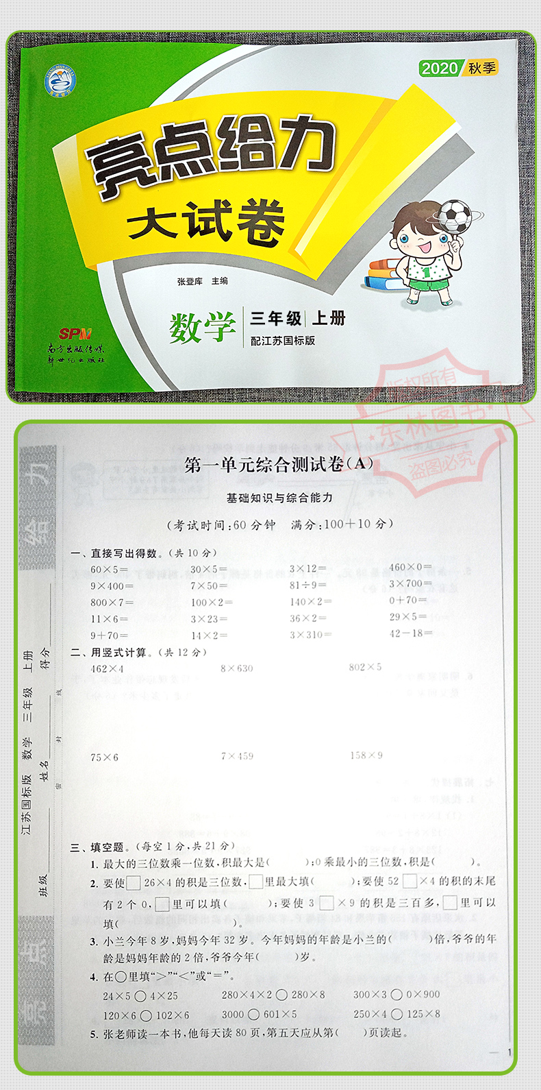 现货2020秋新版亮点给力大试卷小学数学三年级上3年级上册江苏版苏教版同步训练上学期单元综合测试卷期中期末考试卷冲刺模拟卷子