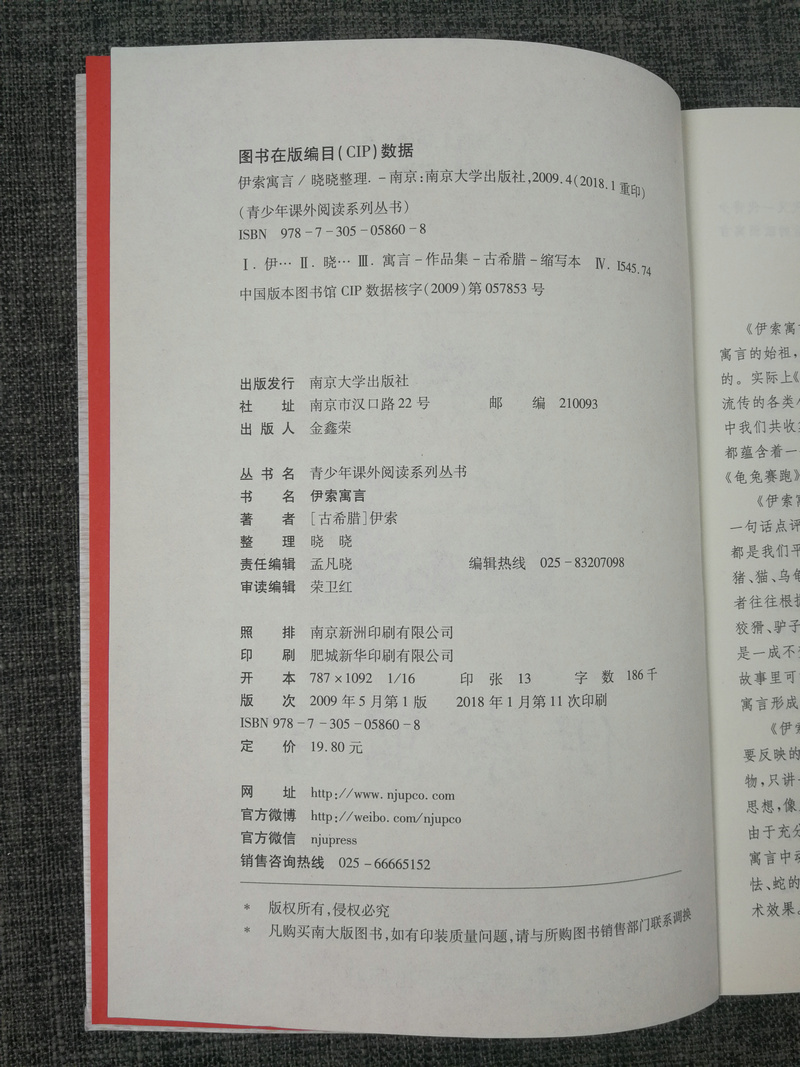 正版包邮~语文新课标推荐读本 贾平凹主编 伊索寓言 青少年课外阅读系列丛书 南京大学出版社 语文新课标必读 青少版课外书阅读书