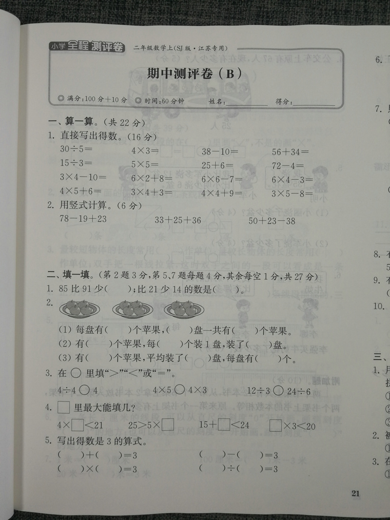 现货新版2020秋通城学典小学全程测评卷 数学2年级上册二年级上江苏版苏教版小学数学同步试卷练习阶段测试卷单元期中期末测试卷