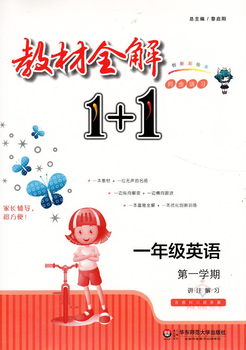教材全解1+1语文+数学+英语N版一年级第一学期/1年级上 小学一年级上同步教材讲解 含习题答案 华东师范大学出版社语文配套部编版