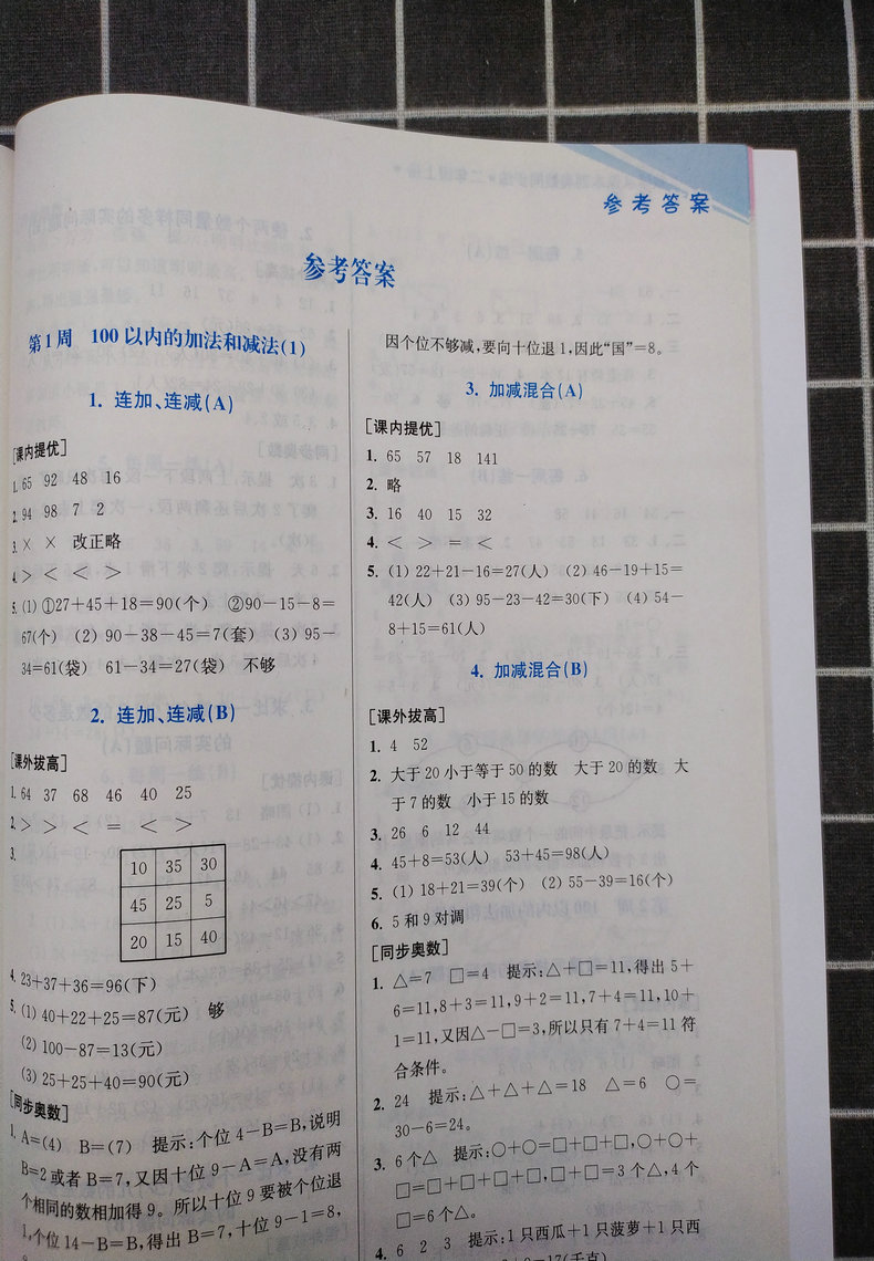 超能学典小学数学从课本到奥数同步练二年级2年级上册江苏版苏教版奥数书上奥赛口算计算题应用题天天练举一反三思维强化