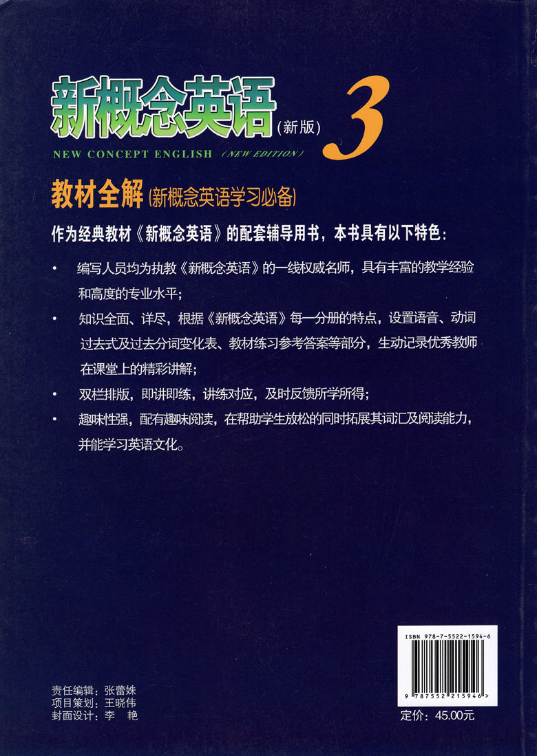 新概念英语(新版)3 第三册 教材全解 培养技能 新概念英语配套辅导讲练测 北京教育出版社