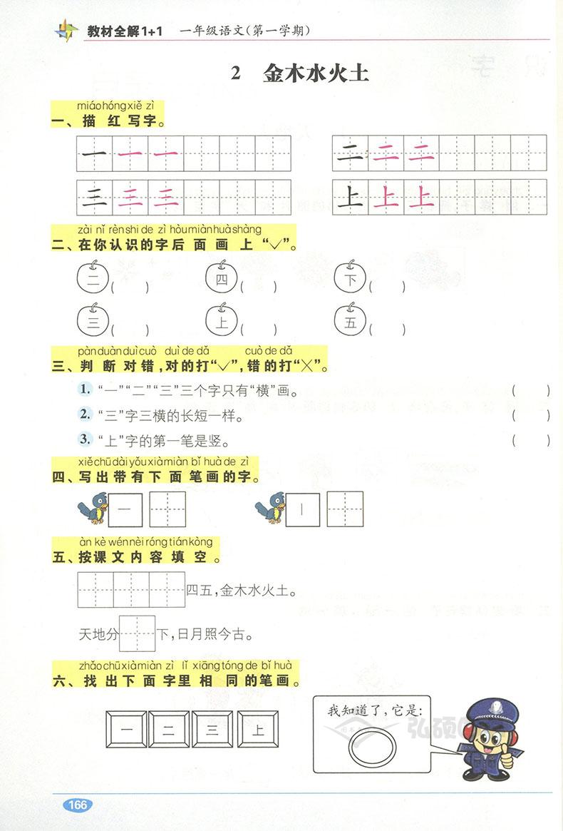 教材全解1+1语文+数学+英语N版一年级第一学期/1年级上 小学一年级上同步教材讲解 含习题答案 华东师范大学出版社语文配套部编版
