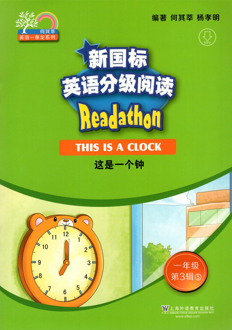 新国标英语分级阅读 小学阶段 一/1年级(第3辑)MP3听力免费获取 上海外语教育出版社 小学生英语一/1年级课后课外阅读教材