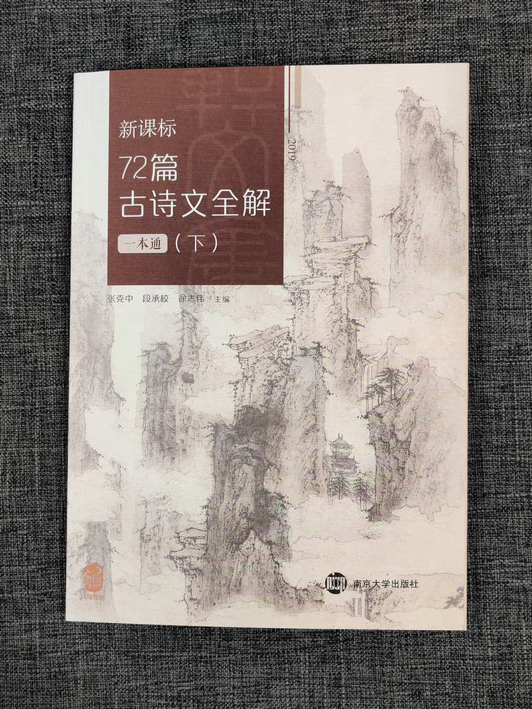 新课标72篇古诗文全解一本通上下册全2册南高中必背古诗词72篇京大学出版社高中语文七十二篇高中文言文全解注释解析凤凰母语