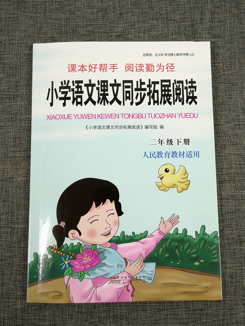 正版2020春小学语文课文同步拓展阅读2年级下二年级下册人教版全国人教部编版小学生配套教材教辅书籍专项突破强化辅导书