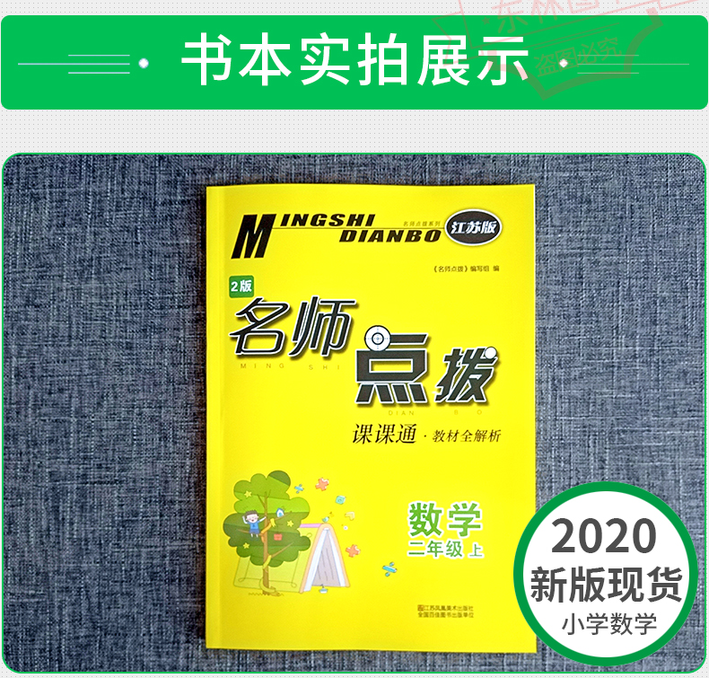 包邮2020年秋新版名师点拨课课通教材全解析小学数学二年级上2年级上册配新课标江苏版苏教版同步讲解辅导资料书籍江苏美术出版社