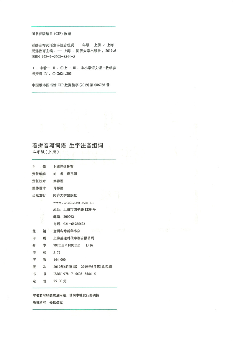 看拼音写词语 二年级上 生字注音组词 二年级上册/2年级第一学期 配套统编版语文教材 一课一练写字课 小学二年级语文 同济大学