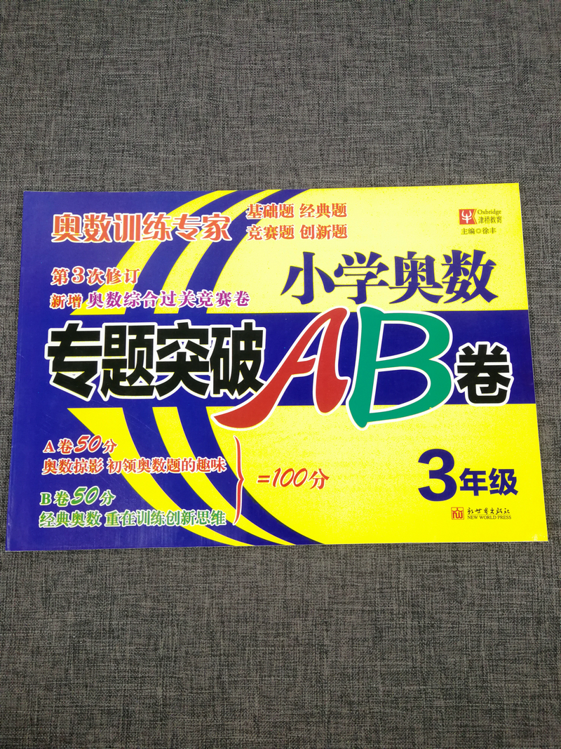 正版包邮津桥教育小学奥数专题突破AB卷三年级上下全一册3年级奥数综合测试卷A卷奥数基础题+B卷奥数创新题举一反三小学数学竞赛题