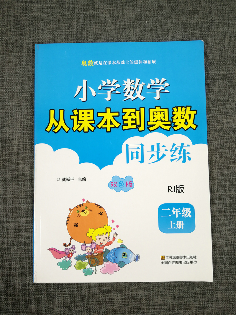 人教版2本包邮2020新版版超能学典小学数学从课本到奥数同步练2年级二年级上册+下册全2册RJ版奥赛教材书举一反三奥林匹克辅导书籍