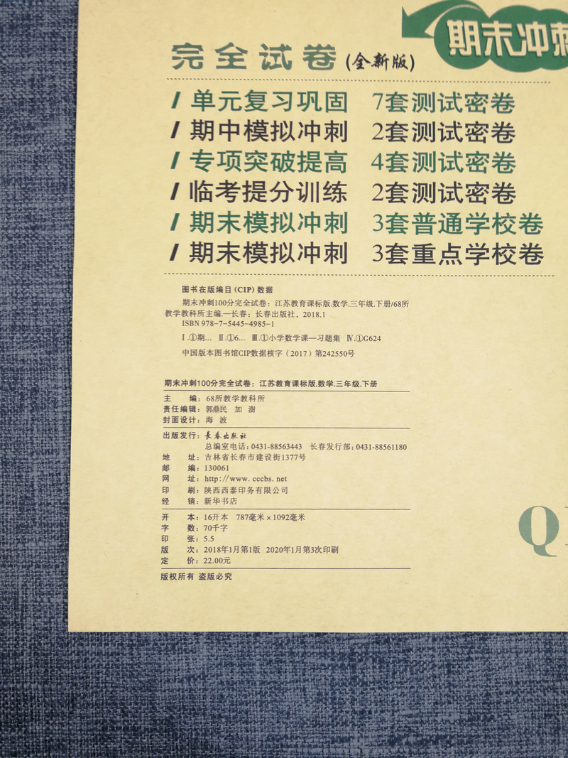 2020春68所名校图书期末冲刺100分试卷小学数学三年级下册3年级下苏教版江苏版小学生单元测试卷期中考试同步卷子训练模拟测试密卷